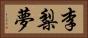 李梨夢 Horizontal Portrait