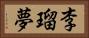 李瑠夢 Horizontal Portrait