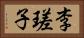 李瑳子 Horizontal Portrait