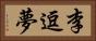 李逗夢 Horizontal Portrait