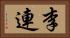 李連 Horizontal Portrait