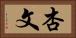 杏文 Horizontal Portrait