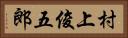 村上俊五郎 Horizontal Portrait