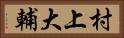 村上大輔 Horizontal Portrait