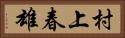 村上春雄 Horizontal Portrait