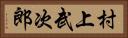 村上武次郎 Horizontal Portrait