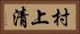 村上清 Horizontal Portrait