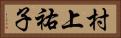 村上祐子 Horizontal Portrait