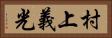 村上義光 Horizontal Portrait