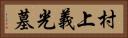 村上義光墓 Horizontal Portrait