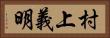 村上義明 Horizontal Portrait
