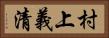 村上義清 Horizontal Portrait