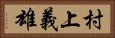 村上義雄 Horizontal Portrait