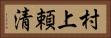 村上頼清 Horizontal Portrait