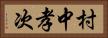 村中孝次 Horizontal Portrait