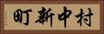 村中新町 Horizontal Portrait