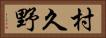 村久野 Horizontal Portrait