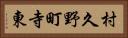 村久野町寺東 Horizontal Portrait