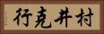 村井克行 Horizontal Portrait