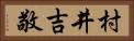 村井吉敬 Horizontal Portrait