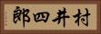 村井四郎 Horizontal Portrait