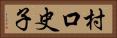 村口史子 Horizontal Portrait