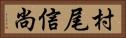 村尾信尚 Horizontal Portrait
