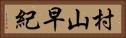 村山早紀 Horizontal Portrait