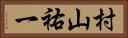 村山祐一 Horizontal Portrait