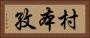 村本孜 Horizontal Portrait