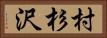 村杉沢 Horizontal Portrait