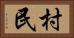 村民 Horizontal Portrait