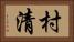 村清 Horizontal Portrait