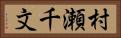 村瀬千文 Horizontal Portrait