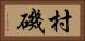 村磯 Horizontal Portrait