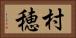 村穂 Horizontal Portrait