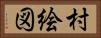 村絵図 Horizontal Portrait