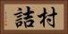 村詰 Horizontal Portrait