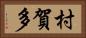 村賀多 Horizontal Portrait
