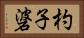 杓子碆 Horizontal Portrait