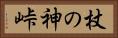 杖の神峠 Horizontal Portrait