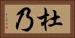 杜乃 Horizontal Portrait