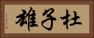 杜子雄 Horizontal Portrait