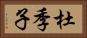 杜季子 Horizontal Portrait