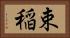 束稲 Horizontal Portrait