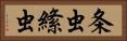 条虫 Horizontal Portrait