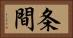 条間 Horizontal Portrait