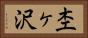 杢ヶ沢 Horizontal Portrait