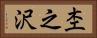 杢之沢 Horizontal Portrait