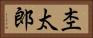 杢太郎 Horizontal Portrait